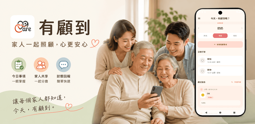 有顧到：家人一起照顧，心更安心